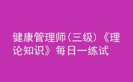 健康管理师(三级)《理论知识》每日一练试题12月23日