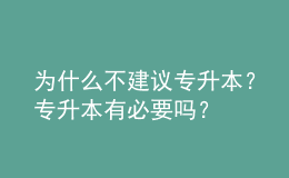 为什么不建议专升本？专升本有必要吗？ 