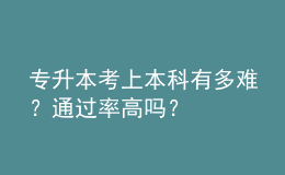 专升本考上本科有多难？通过率高吗？ 