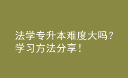 法学专升本难度大吗？学习方法分享！ 