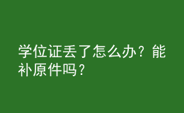 学位证丢了怎么办？能补原件吗？ 