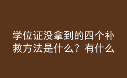 学位证没拿到的四个补救方法是什么？有什么用？ 