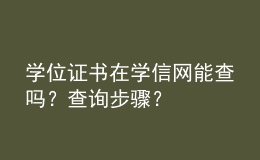 学位证书在学信网能查吗？查询步骤？ 