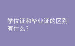 学位证和毕业证的区别有什么？ 