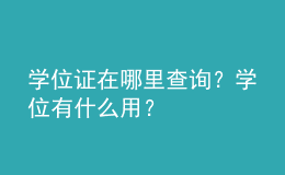 学位证在哪里查询？学位有什么用？ 