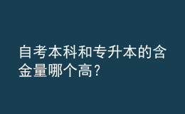 自考本科和专升本的含金量哪个高？ 