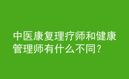 中医康复理疗师和健康管理师有什么不同？