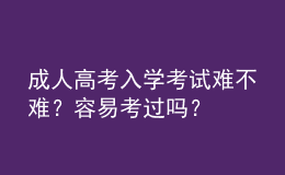 成人高考入学考试难不难？容易考过吗？