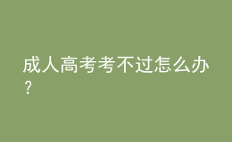 成人高考考不过怎么办？