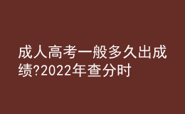 成人高考一般多久出成绩?2022年查分时间是几号?