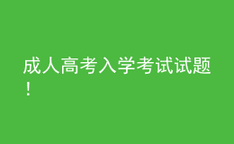 成人高考入学考试试题！