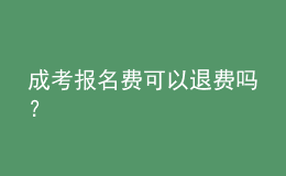 成考报名费可以退费吗？