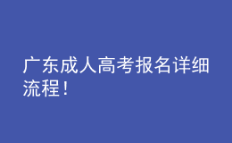 广东成人高考报名详细流程！