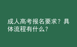 成人高考报名要求？具体流程有什么？