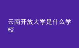 云南开放大学是什么学校