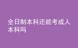 全日制本科还能考成人本科吗