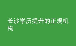 长沙学历提升的正规机构