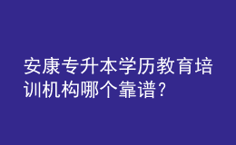 安康专升本学历教育培训机构哪个靠谱？