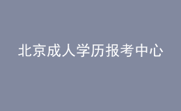 北京成人学历报考中心