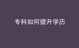 专科如何提升学历