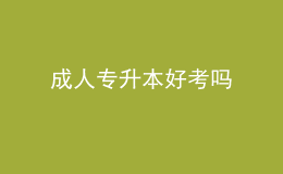 成人专升本好考吗