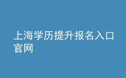 上海学历提升报名入口官网