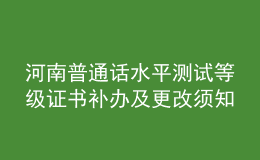 河南普通话水平测试等级证书补办及更改须知