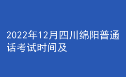 2022年12月四川绵阳普通话考试时间及报名时间安排公布