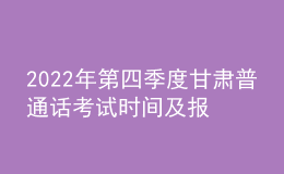 2022年第四季度甘肃普通话考试时间及报名时间安排公布