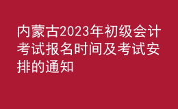 内蒙古2023年初级会计考试报名时间及考试安排的通知