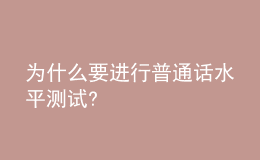 为什么要进行普通话水平测试?