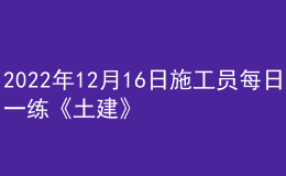 2022年12月16日施工员每日一练《土建》