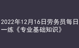 2022年12月16日劳务员每日一练《专业基础知识》