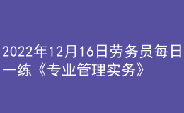 2022年12月16日劳务员每日一练《专业管理实务》