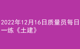 2022年12月16日质量员每日一练《土建》