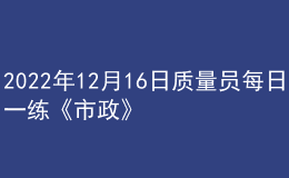 2022年12月16日质量员每日一练《市政》