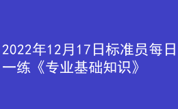 2022年12月17日标准员每日一练《专业基础知识》