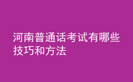 河南普通话考试有哪些技巧和方法