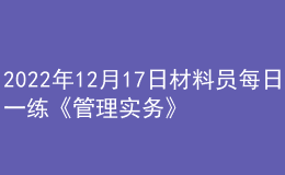 2022年12月17日材料员每日一练《管理实务》