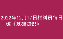 2022年12月17日材料员每日一练《基础知识》