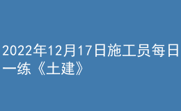 2022年12月17日施工员每日一练《土建》