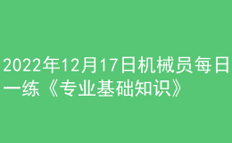 2022年12月17日机械员每日一练《专业基础知识》