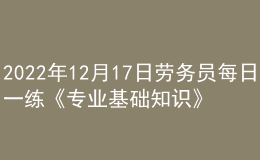 2022年12月17日劳务员每日一练《专业基础知识》