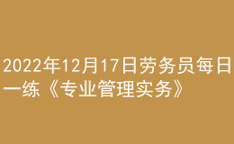 2022年12月17日劳务员每日一练《专业管理实务》