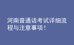 河南普通话考试详细流程与注意事项！