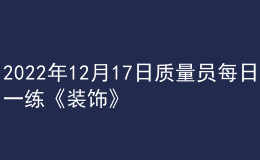 2022年12月17日质量员每日一练《装饰》