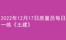 2022年12月17日质量员每日一练《土建》