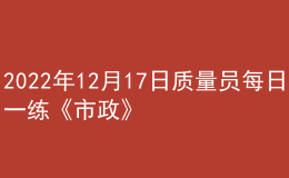 2022年12月17日质量员每日一练《市政》