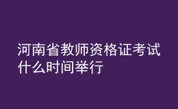 河南省教师资格证考试什么时间举行