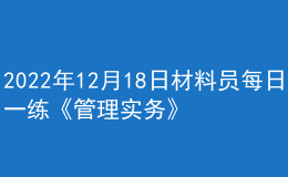 2022年12月18日材料员每日一练《管理实务》